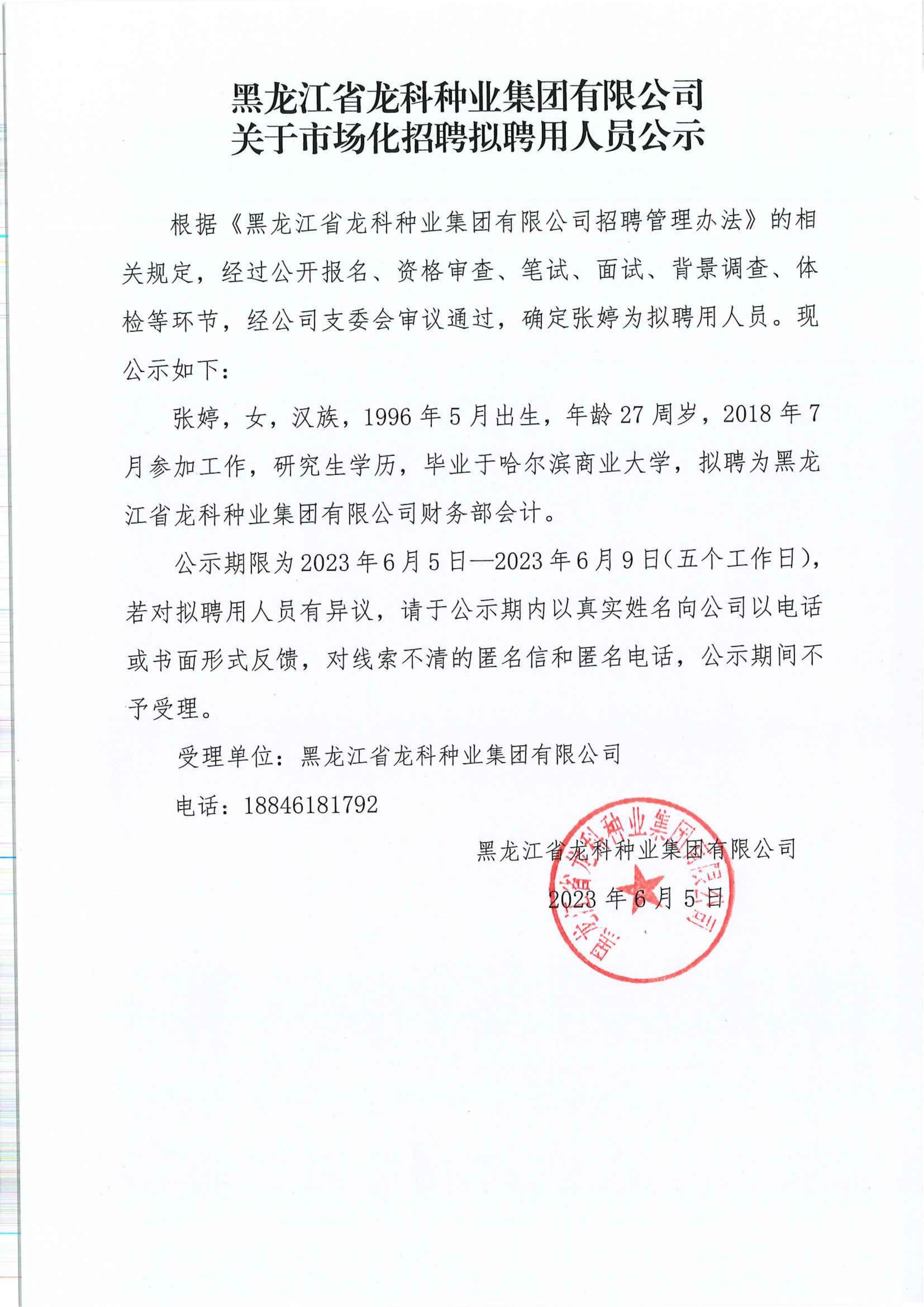 黑龍江省龍科種業(yè)集團有限公司關(guān)于市場化招聘擬聘用人員公示_00.jpg